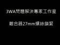 離合器螺絲的迫緊